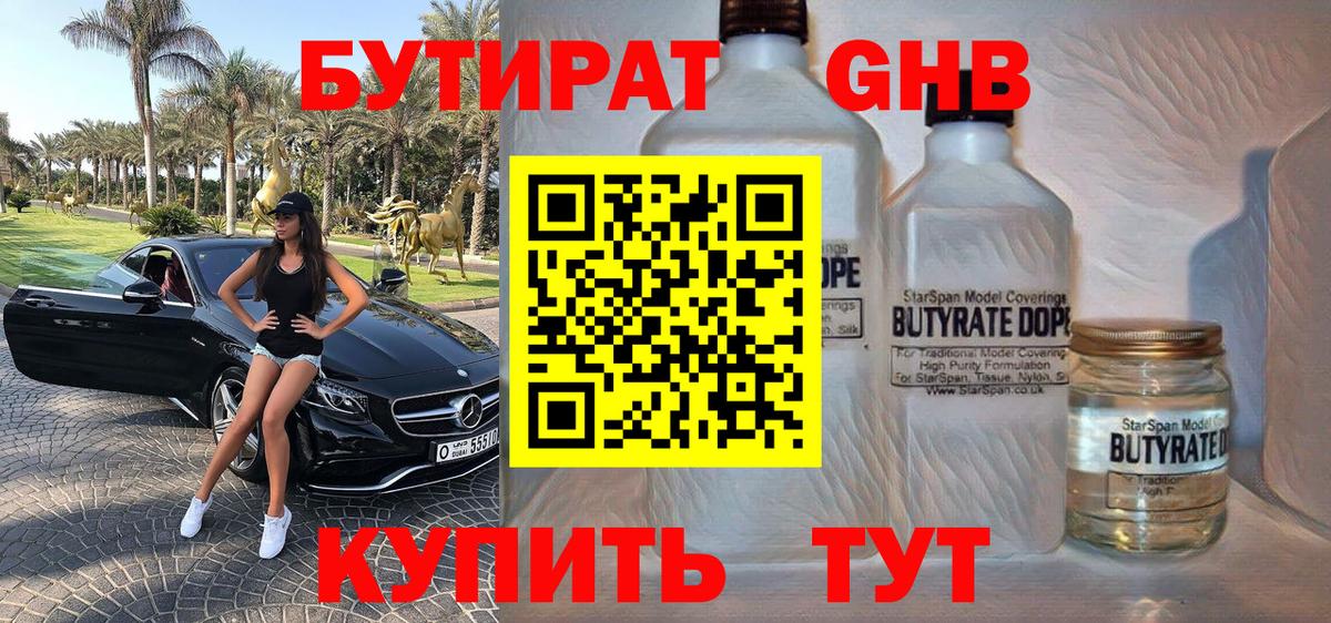 Бирск  БУТИРАТ GHB  Вход с VPN 