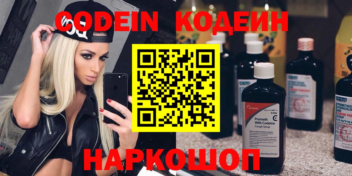 Кодеин Purple Drank  Вход с VPN  Codein напиток Lean (лин)  Бирск 